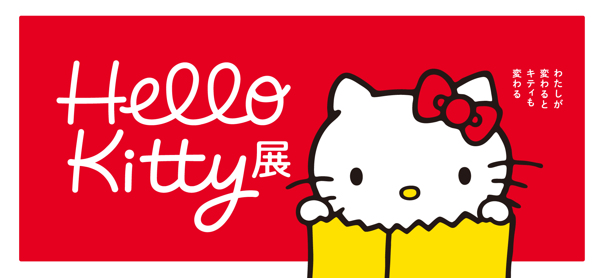 ハローキティ展(Hello Kitty展) -わたしが変わるとキティも変わる-｜公式サイト